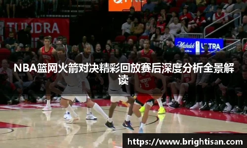 NBA篮网火箭对决精彩回放赛后深度分析全景解读