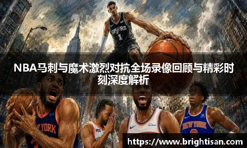 NBA马刺与魔术激烈对抗全场录像回顾与精彩时刻深度解析